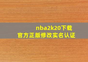 nba2k20下载官方正版修改实名认证