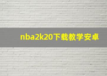 nba2k20下载教学安卓