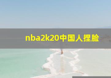 nba2k20中国人捏脸