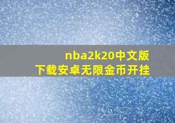 nba2k20中文版下载安卓无限金币开挂