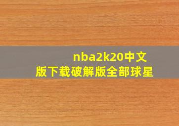 nba2k20中文版下载破解版全部球星