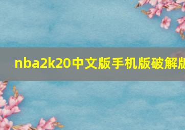 nba2k20中文版手机版破解版