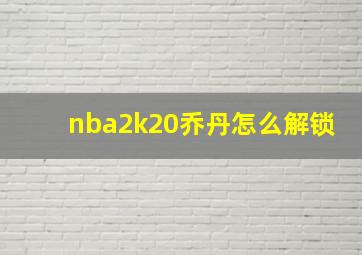 nba2k20乔丹怎么解锁