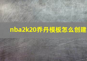 nba2k20乔丹模板怎么创建