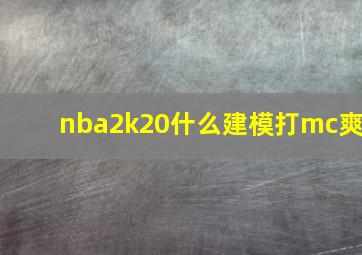 nba2k20什么建模打mc爽