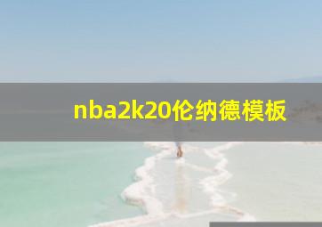 nba2k20伦纳德模板