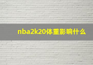 nba2k20体重影响什么