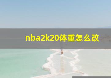 nba2k20体重怎么改