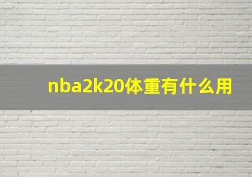 nba2k20体重有什么用