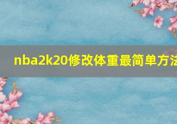 nba2k20修改体重最简单方法