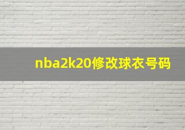 nba2k20修改球衣号码