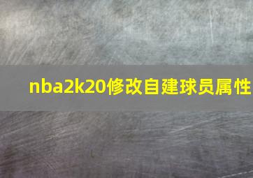 nba2k20修改自建球员属性