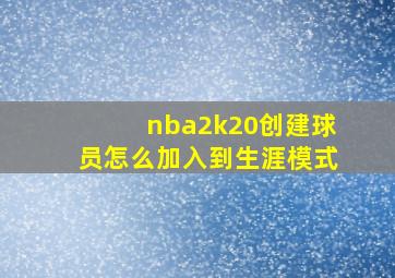 nba2k20创建球员怎么加入到生涯模式