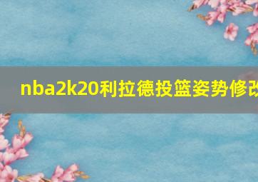 nba2k20利拉德投篮姿势修改