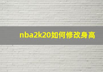 nba2k20如何修改身高