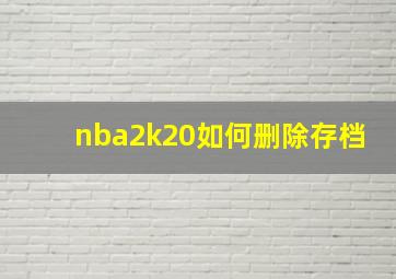 nba2k20如何删除存档