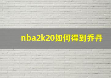 nba2k20如何得到乔丹