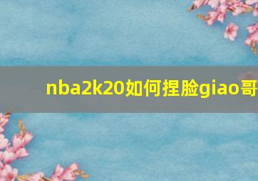 nba2k20如何捏脸giao哥