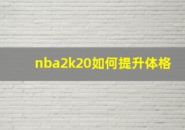 nba2k20如何提升体格