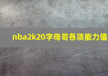 nba2k20字母哥各项能力值