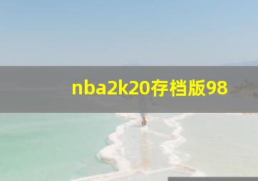 nba2k20存档版98