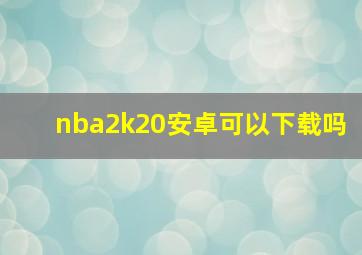 nba2k20安卓可以下载吗