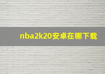 nba2k20安卓在哪下载