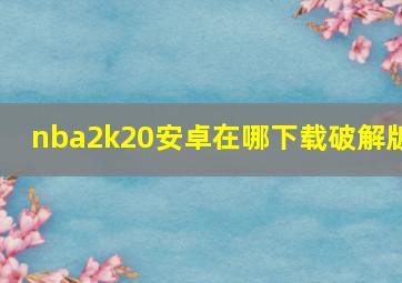 nba2k20安卓在哪下载破解版