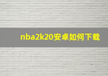 nba2k20安卓如何下载