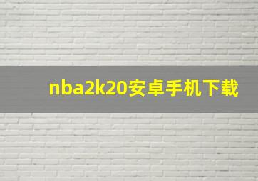 nba2k20安卓手机下载