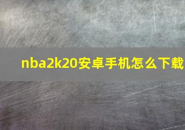 nba2k20安卓手机怎么下载