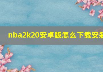 nba2k20安卓版怎么下载安装