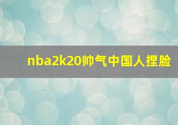 nba2k20帅气中国人捏脸