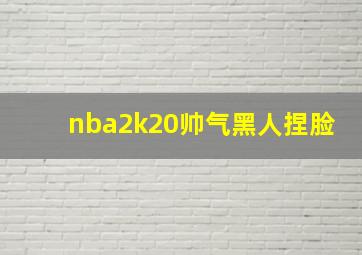 nba2k20帅气黑人捏脸