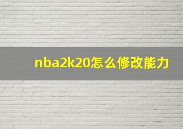 nba2k20怎么修改能力