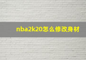 nba2k20怎么修改身材