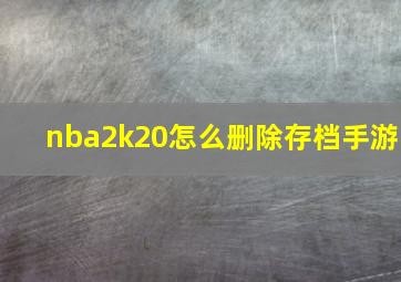 nba2k20怎么删除存档手游