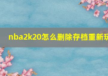 nba2k20怎么删除存档重新玩