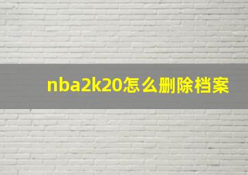 nba2k20怎么删除档案