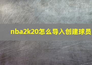 nba2k20怎么导入创建球员