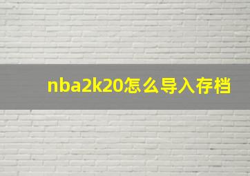 nba2k20怎么导入存档