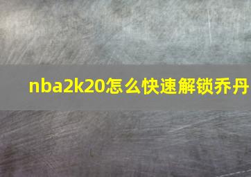 nba2k20怎么快速解锁乔丹