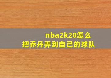 nba2k20怎么把乔丹弄到自己的球队