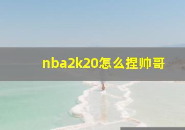 nba2k20怎么捏帅哥