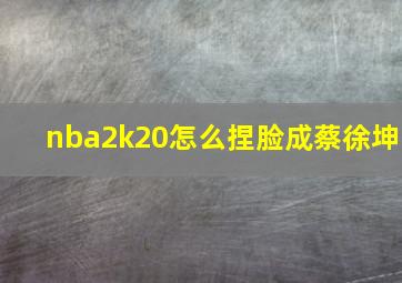 nba2k20怎么捏脸成蔡徐坤