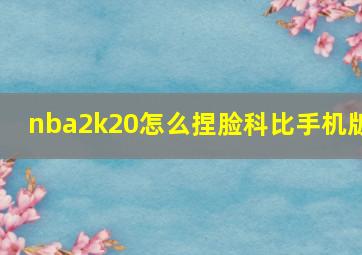 nba2k20怎么捏脸科比手机版