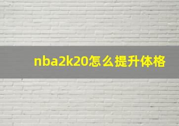 nba2k20怎么提升体格