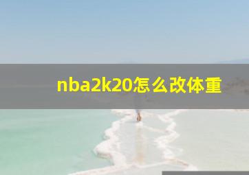 nba2k20怎么改体重