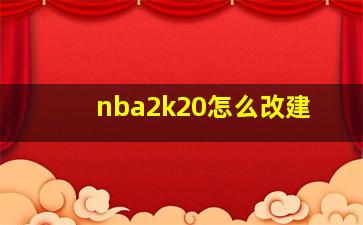 nba2k20怎么改建