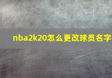 nba2k20怎么更改球员名字